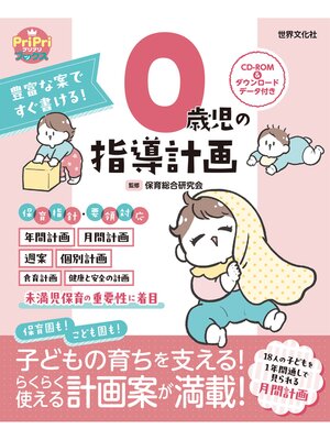 cover image of 豊富な案ですぐ書ける! 0歳児の指導計画 ダウンロードデータ付き＜CD-ROMなし＞